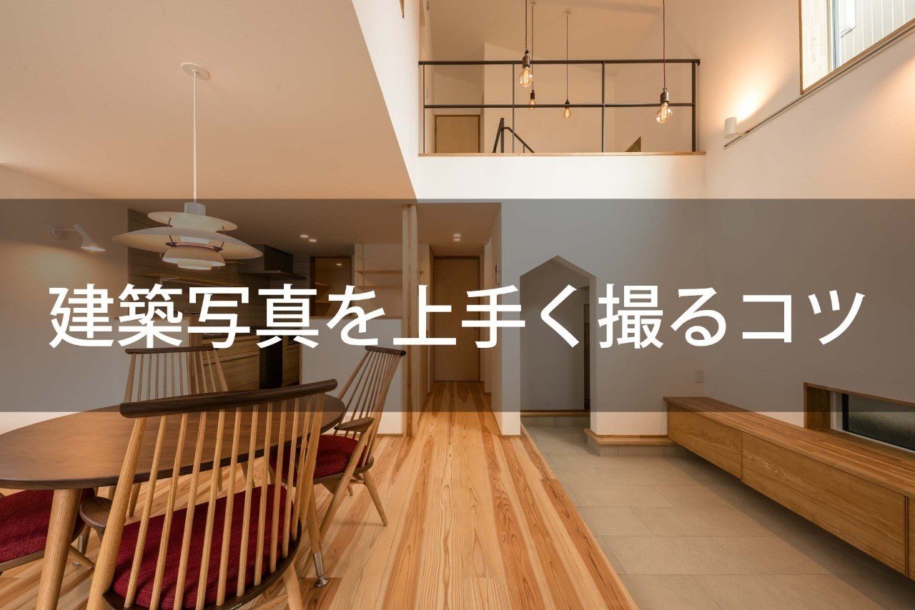 建築写真を上手く撮るコツ 鶴見哲也 一級建築士 写真家 Note 建築写真を上手く撮るコツ 鶴見哲也 一級建築士 写真家 Note