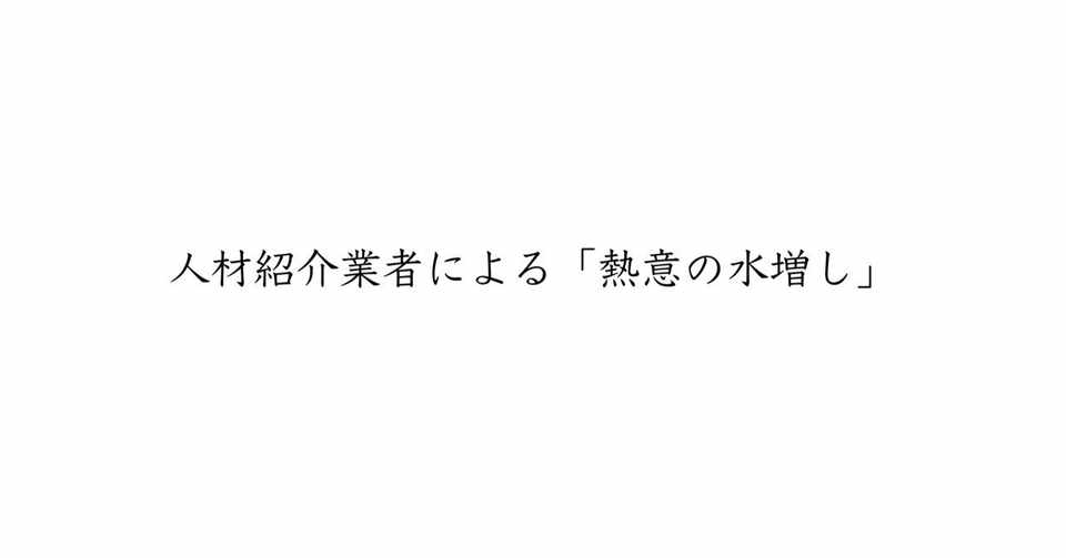 備忘録 弁護士の就職と転職 人材紹介業者による 熱意の水増し 西田 章