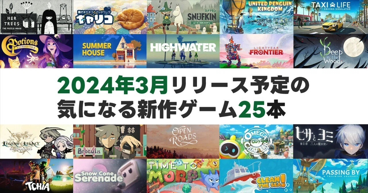 今月リリース予定の気になるゲーム25本（2024年3月） ｜リプトン