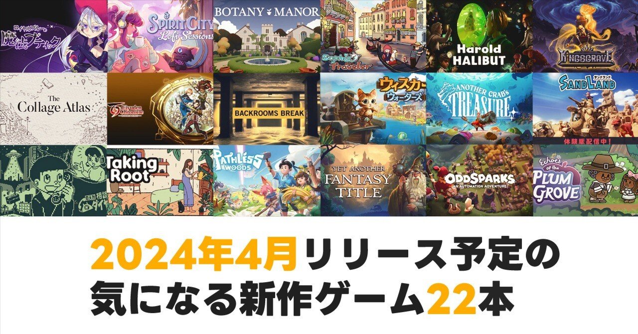 今月リリース予定の気になるゲーム22本（2024年4月）｜リプトン