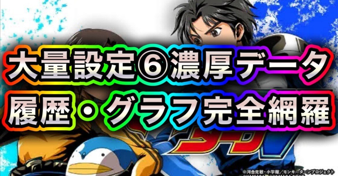 6/21追加更新)スマスロモンキーターン5 大量設定6濃厚データ公開