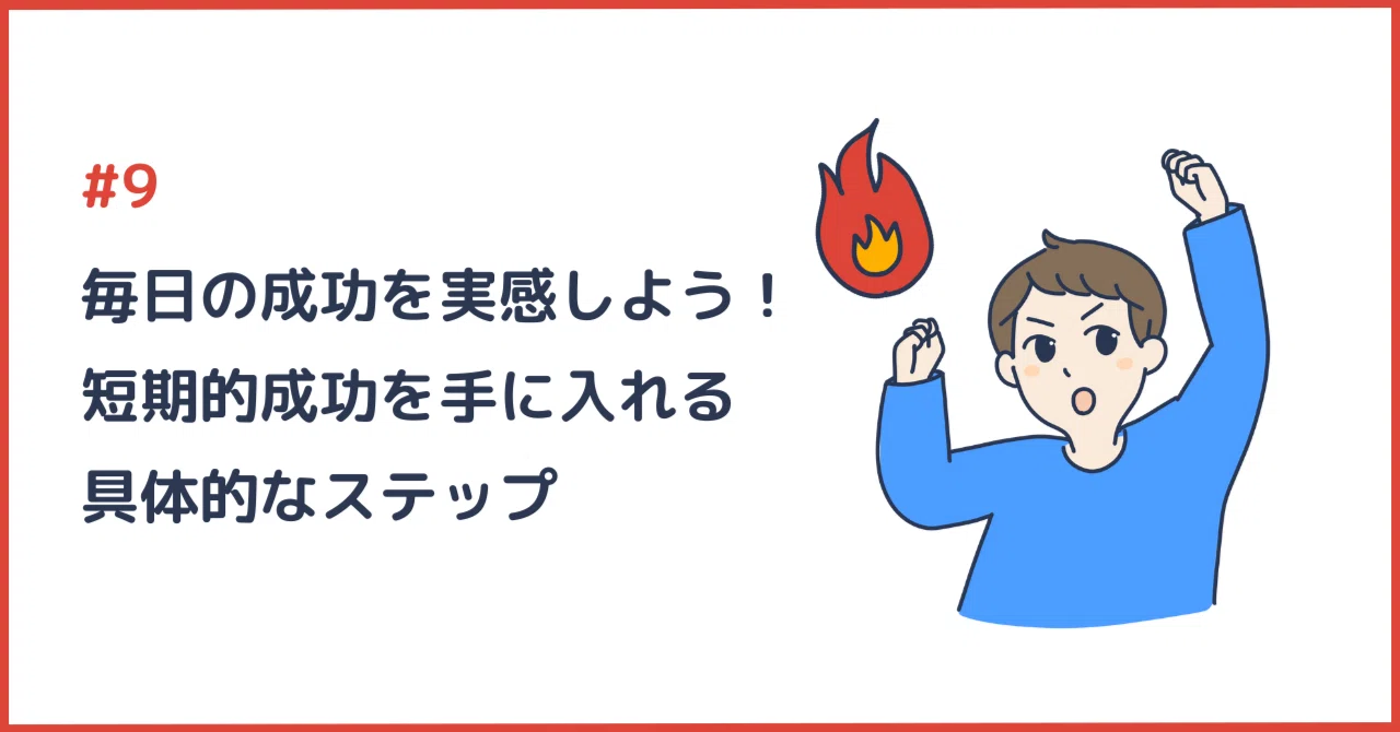 #9 毎日の成功を実感しよう！短期的成功を手に入れる具体的なステップ｜コツコツりっくん | 継続のプロ