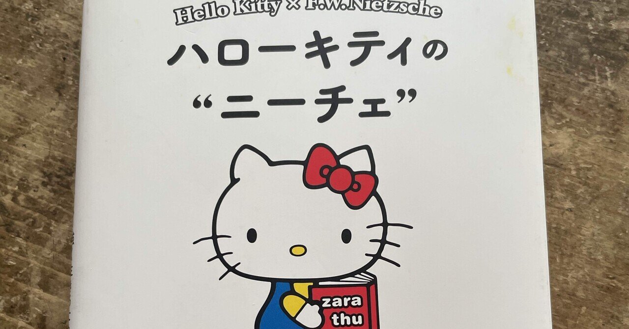 ハローキティのニーチェ 強く生きるために大切なこと (朝日文庫