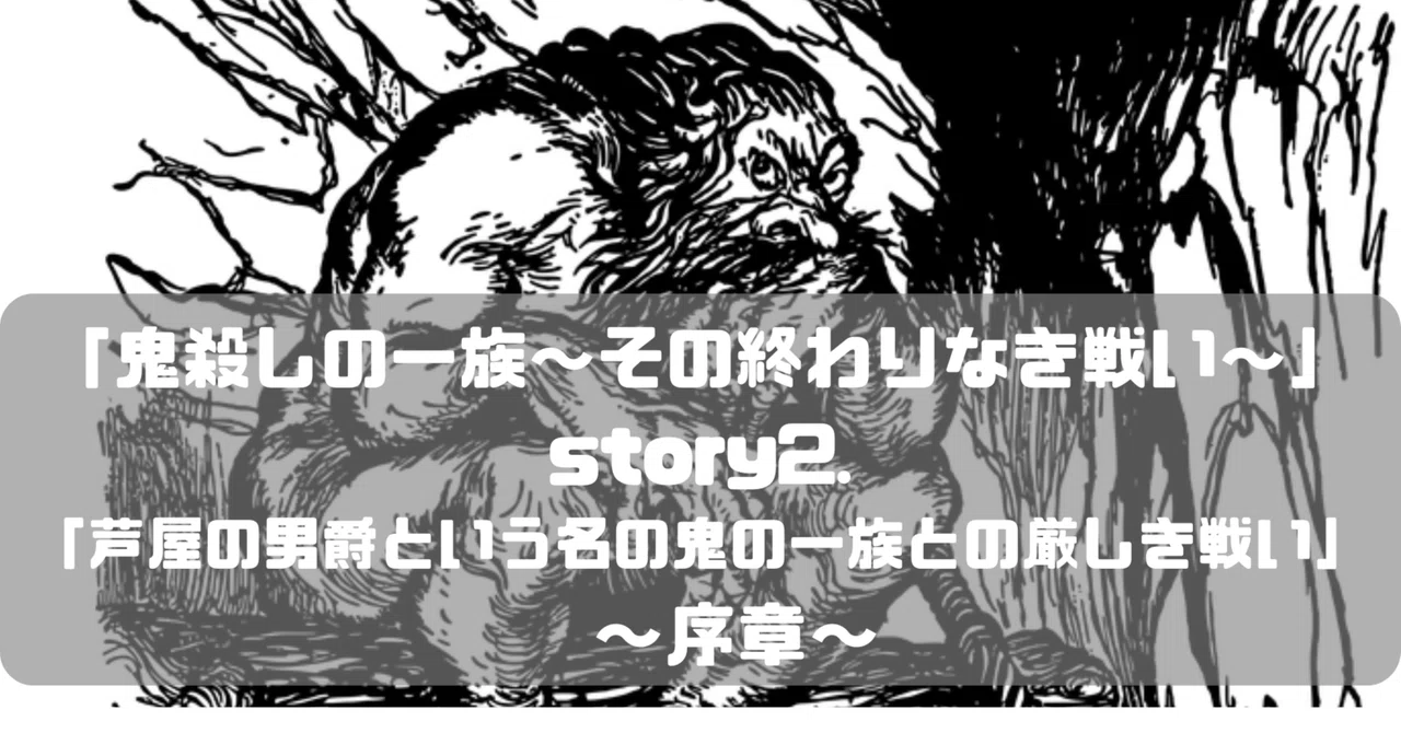 「鬼殺しの一族〜その終わりなき戦い〜」story2.「芦屋の男爵という名の鬼の一族との厳しき戦い」 〜序章〜｜Kera