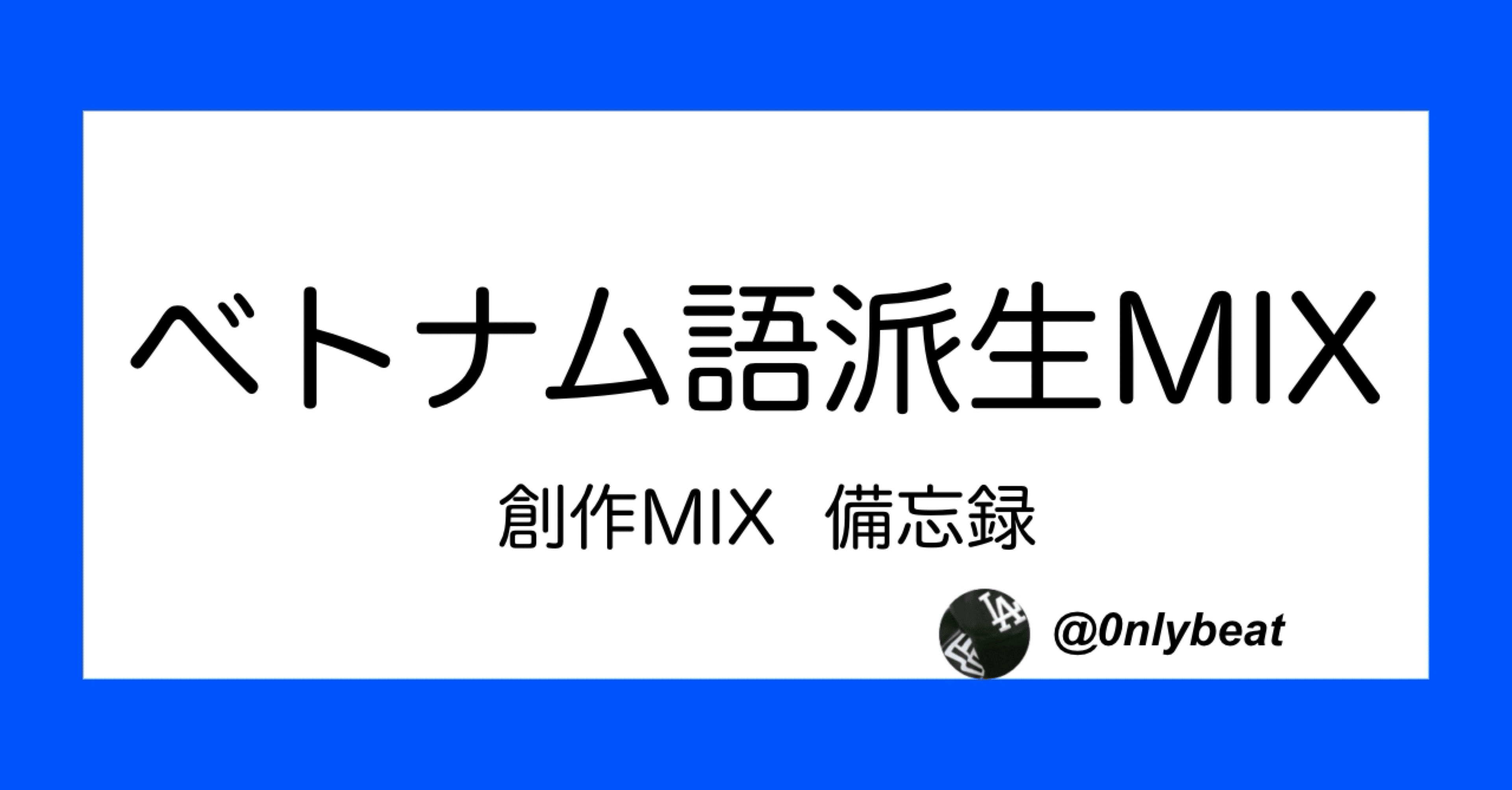 ベトナム語MIXの派生MIX｜ふみ