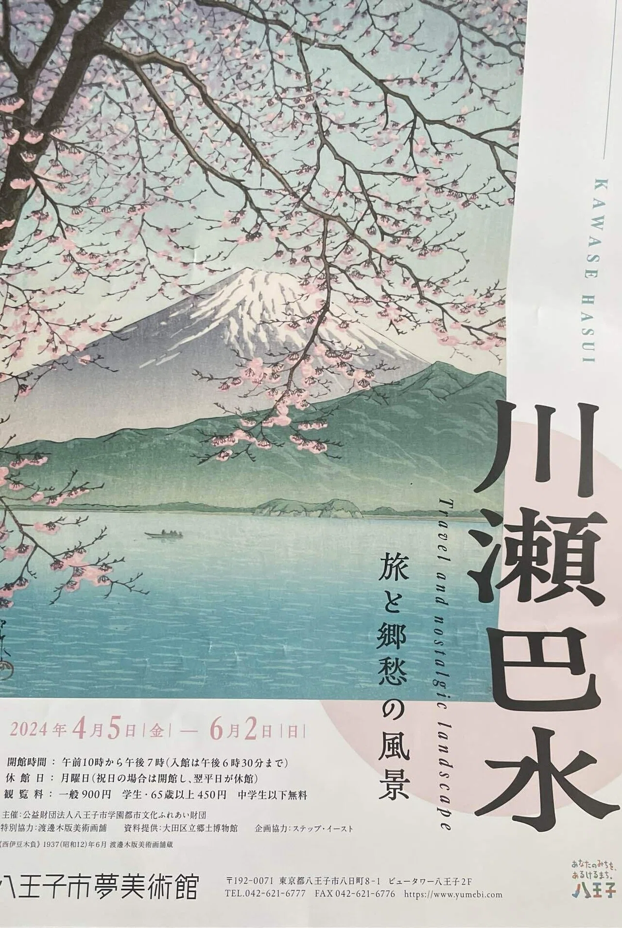 光と水と風と〜川瀬巴水 旅と郷愁の風景〜｜あこ
