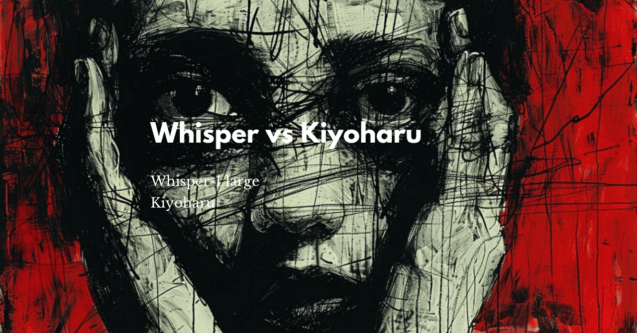 検証】Whisper-1 large-v2 は清春を文字起こしできるのか｜助六