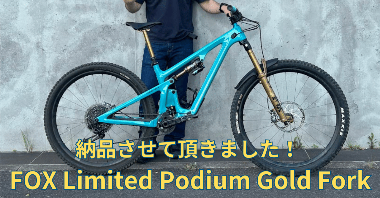 FOX 限定フォークLimited Podium Gold Forkを納品させて頂きました
