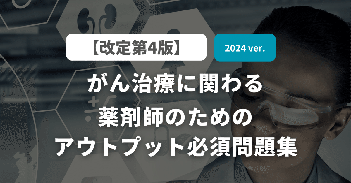 し*ろ様 腫瘍学問題集 第10版　がん治療認定医試験・がん関連試験対策 がん治療認定医試験・がん関連試験対策 腫瘍学問題集(第10版