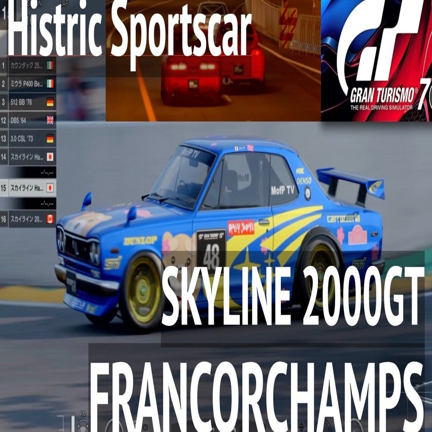 GT7【スカイライン 2000GT ハコスカで走るスパ・フランコルシャン