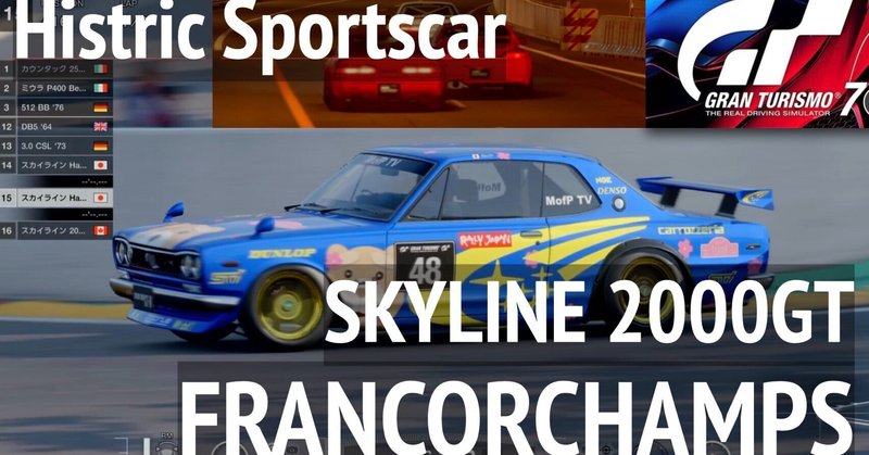 ハコスカで走るスパ・フランコルシャン【スカイライン 2000GT 】GT7