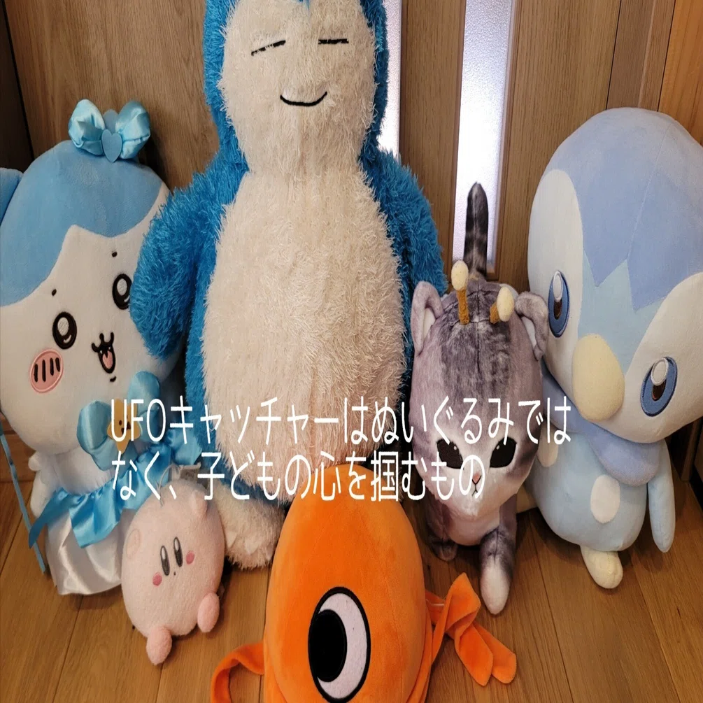 UFOキャッチャーはぬいぐるみではなく、子どもの心を掴むもの｜トカクカク