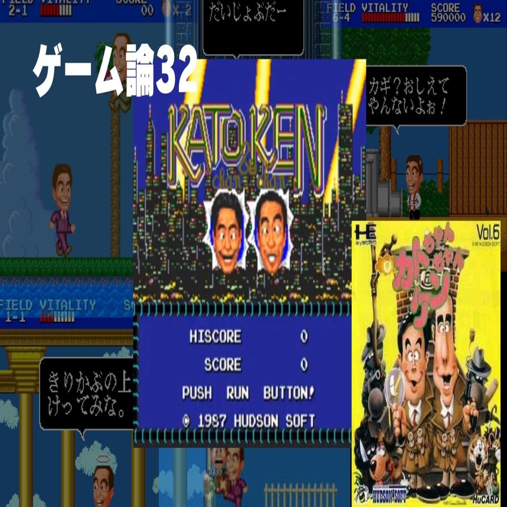 672 ゲーム論32｜カトちゃんケンちゃん｜パンクロックを愛する広報部長