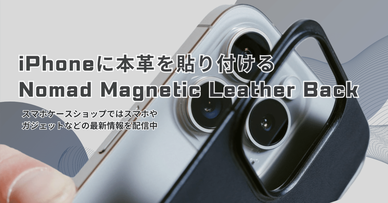 Nomad Magnetic Leather Back｜スマホケースショップ | ガジェット