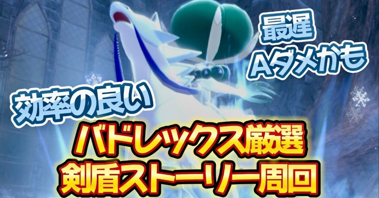 効率の良いバドレックス厳選と剣盾ストーリー周回（S0 or A0
