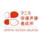 アニモ俳優声優養成所(animo actors source)