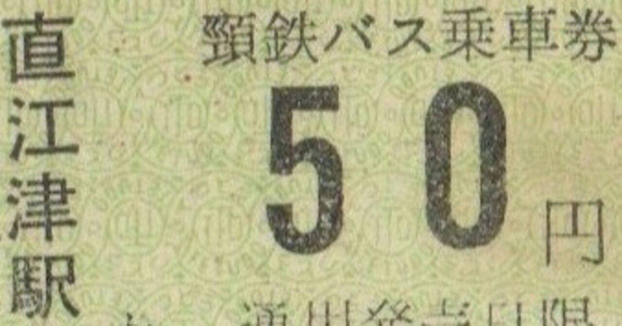 硬券0112 頸鉄バス｜バス船舶硬券切符研究会