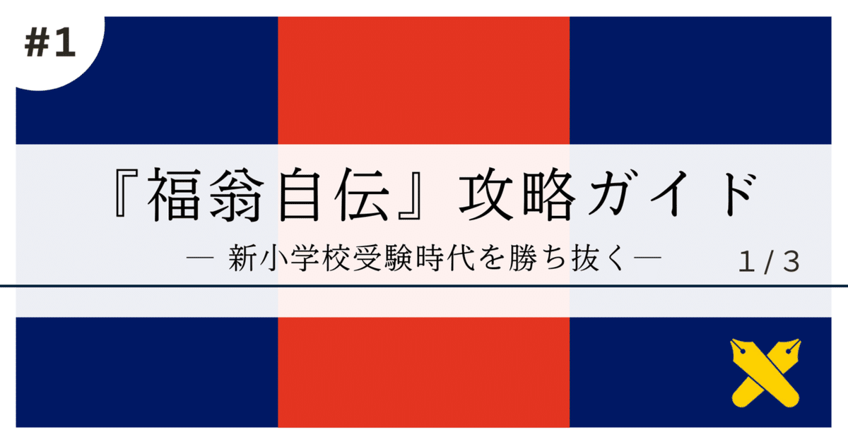 定番人気！ 福翁自伝』を徹底分析！逆引き式願書作成メソッドで、効率よく 語学・辞書・学習参考書