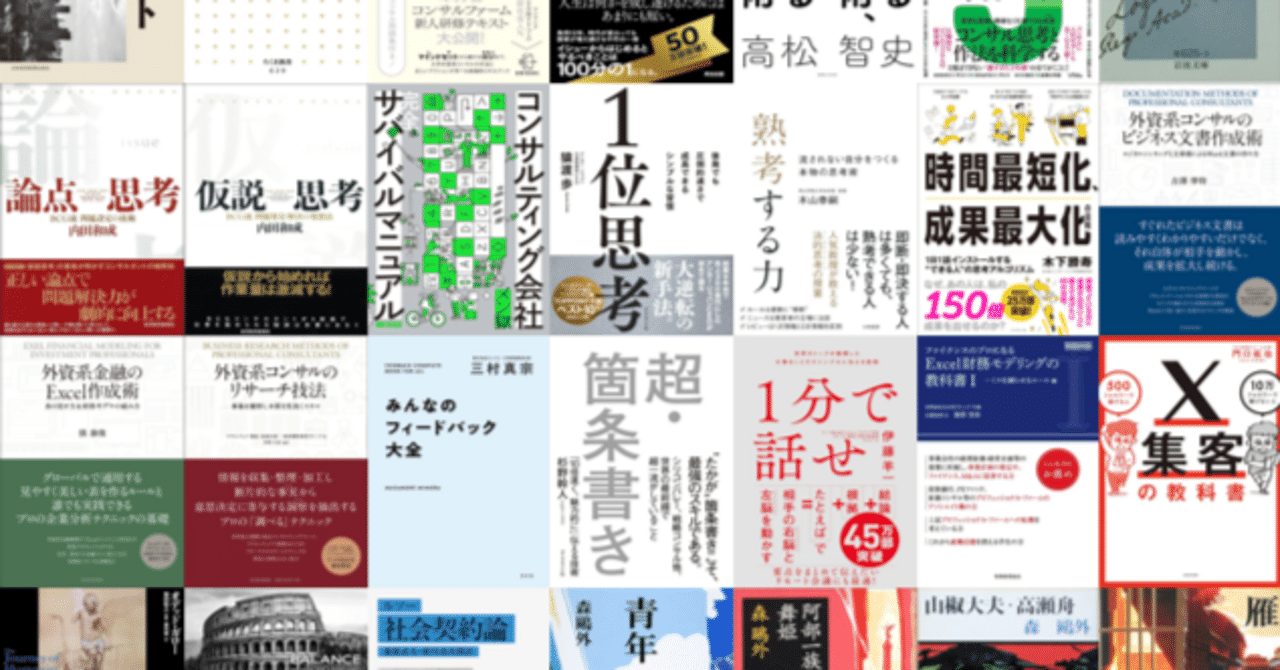 コンサルタントの本棚（全て）｜ぴろしき