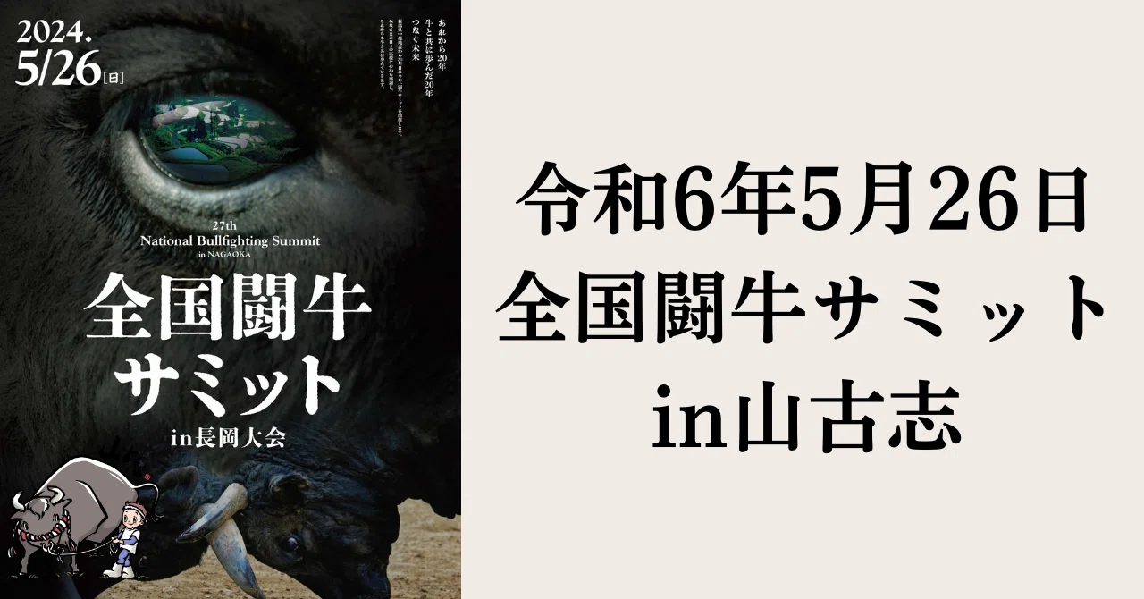 2024年5月26日は全国闘牛サミット in 山古志！｜山古志 牛の角突き
