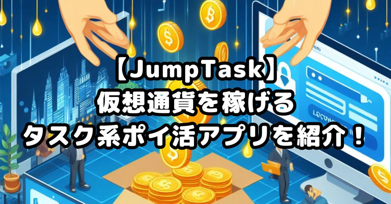 [JumpTask] Introducing a task-based rewards app where you can earn ...