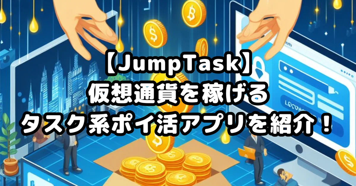 [JumpTask] Introducing a task-based rewards app where you can earn ...