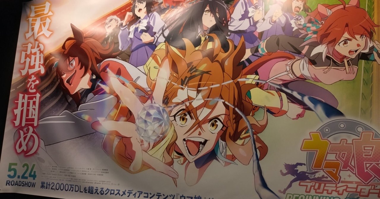 劇場版「ウマ娘 プリティーダービー 新時代の扉」みてきました｜めがねnote