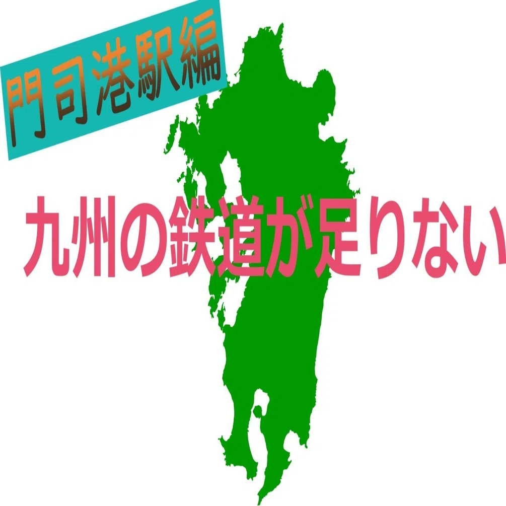 鉄道遺産「門司港駅」でクラシカルな1日を！｜madaka_Railway