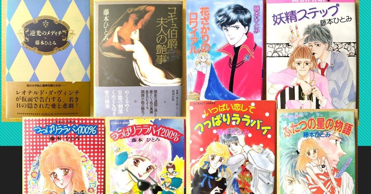 藤本ひとみ 文庫本54冊