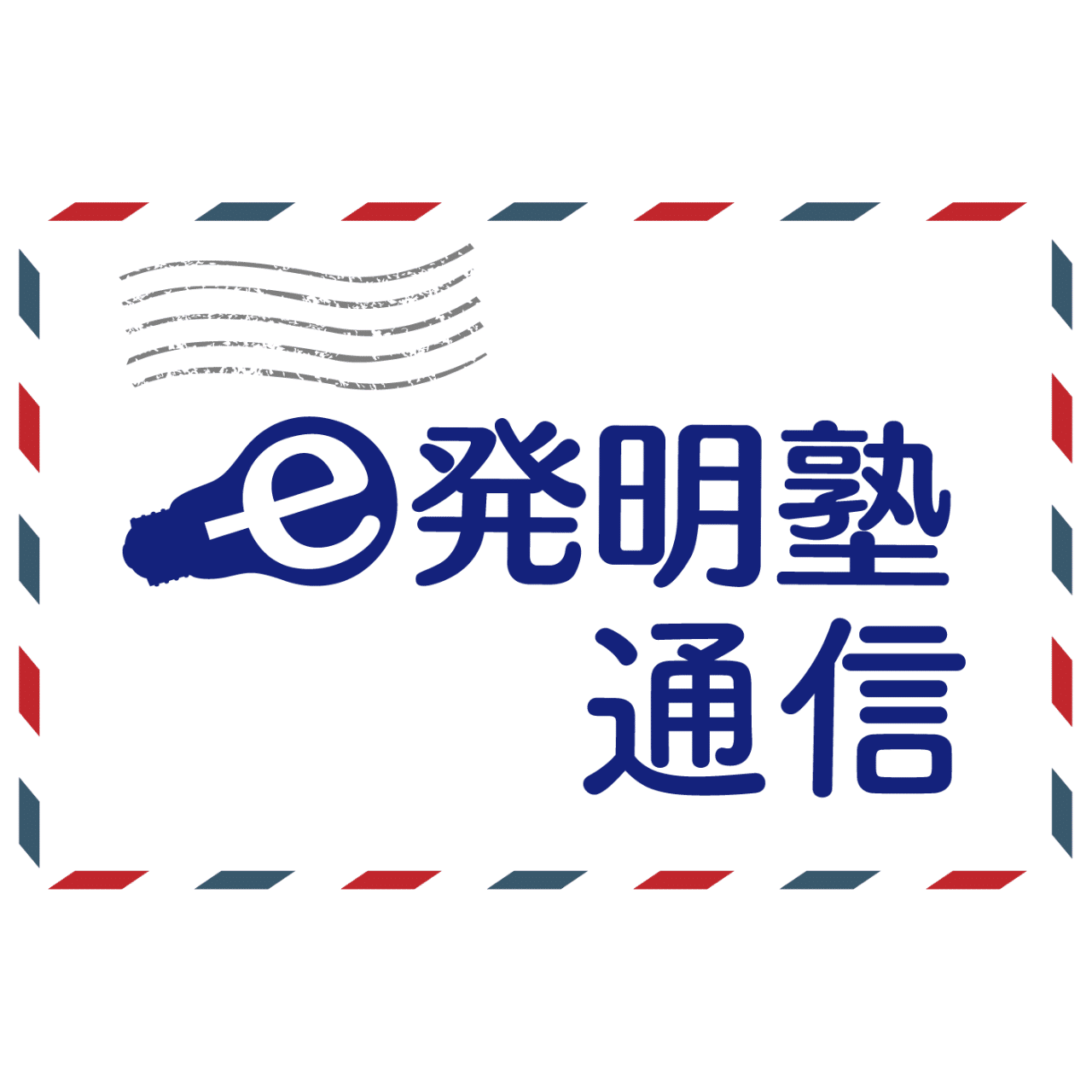 E発明塾通信 Vol 505 18年8月1日号 L O P ラストワンピース の考え方 エッジセミナー ご感想からの気づき E発明塾 Note