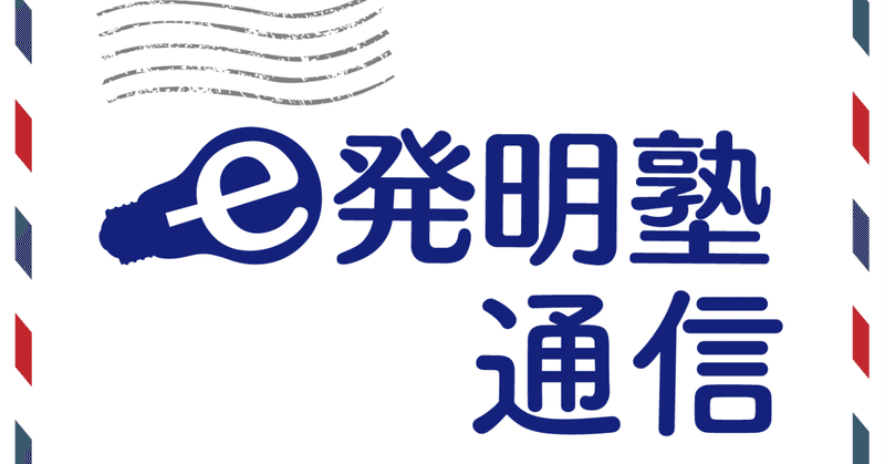 E発明塾通信 Vol 505 18年8月1日号 L O P ラストワンピース の考え方 エッジセミナー ご感想からの気づき E発明塾 Note E発明塾通信 Vol 505 18年8月1日号 L O P ラストワンピース の考え方 エッジセミナー ご感想からの気づき E発明塾 Note