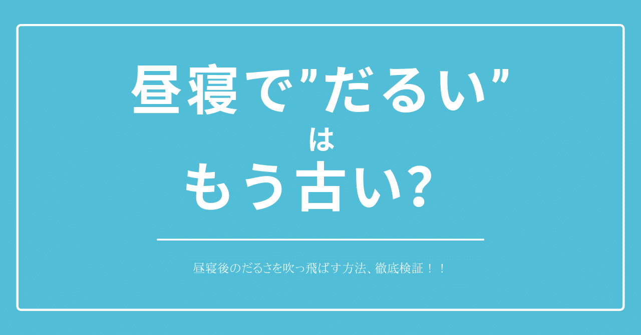 徹底比較 昼寝で だるい はもう古い 昼寝後のだるさ吹っ飛ばす方法 はがくん 独学を応援する薬剤師 Note 徹底比較 昼寝で だるい はもう古い 昼寝後のだるさ吹っ飛ばす方法 はがくん 独学を応援する薬剤師 Note