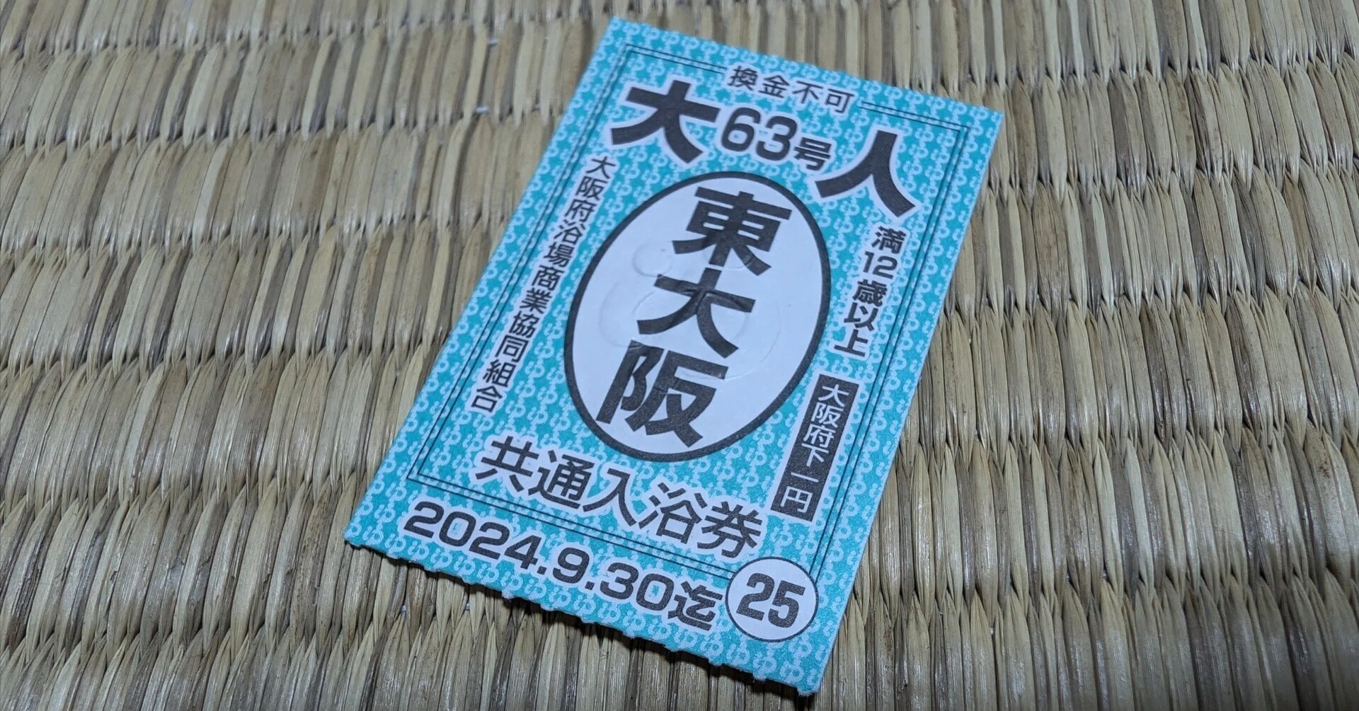 銭湯の回数券｜藤井 靜子