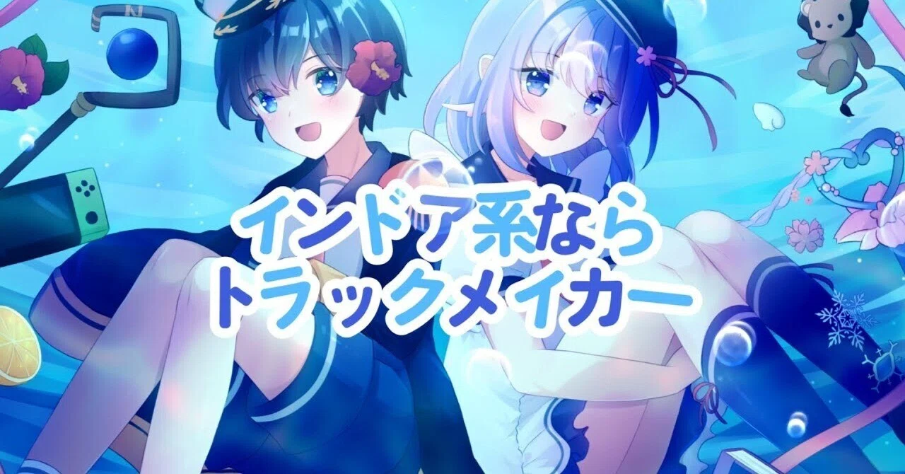 shosan x sora riin「インドア系ならトラックメイカー」（ボーカル