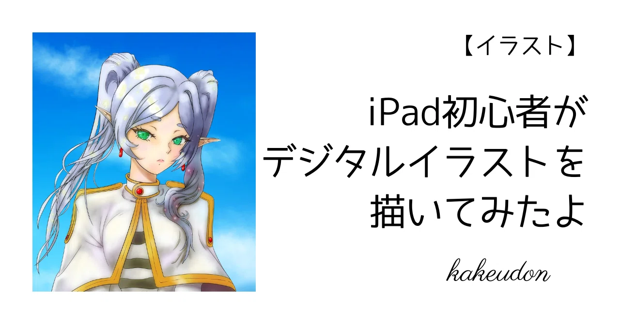イラスト】iPad初心者がデジタルイラストを描いてみたよ｜かけうどん