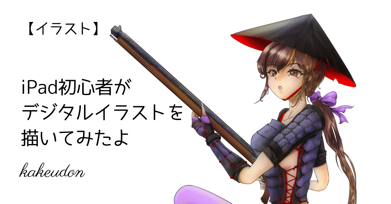 イラスト】iPad初心者がデジタルイラストを描いてみたよ｜かけうどん