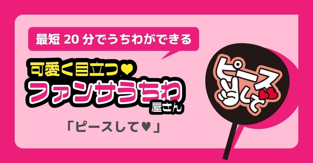 クリスマス特集2024 最短20分で作成可能☆】推し活♥ファンサうちわデータ☆「ピース アイドル