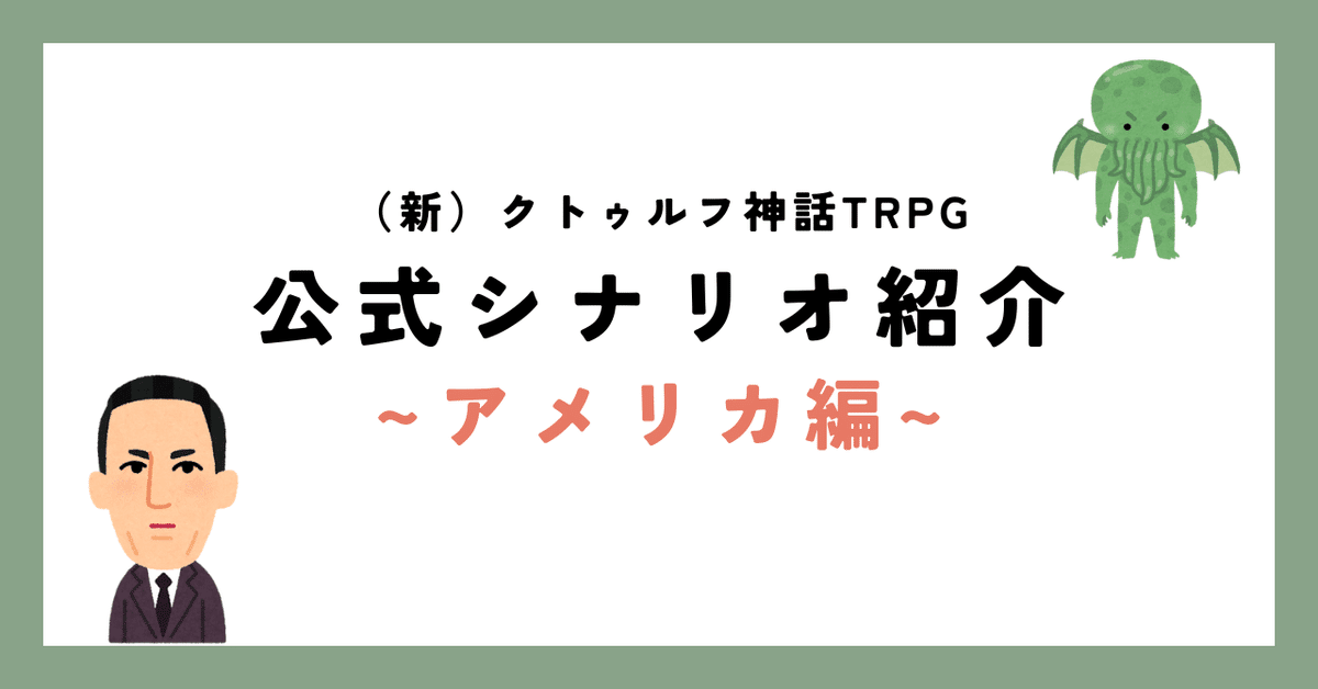 新）CoC公式シナリオ紹介（アメリカ編）｜因幡脩