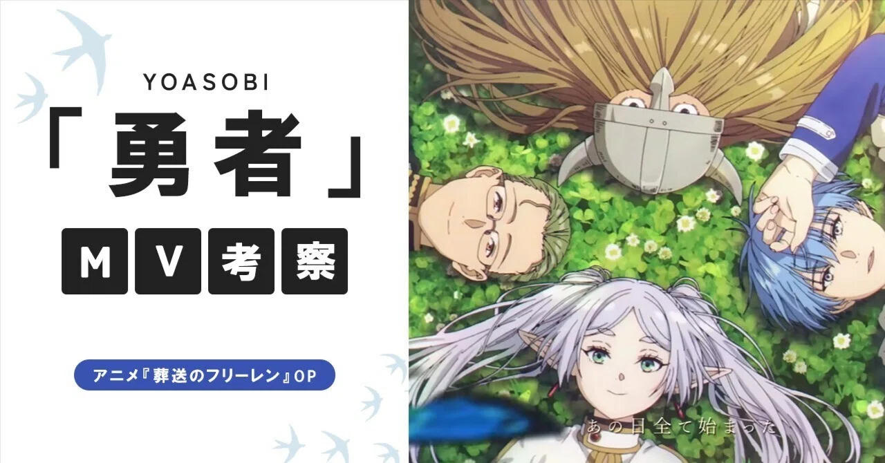 YOASOBI「勇者」 ／TVアニメ『葬送のフリーレン』MV考察｜Mio