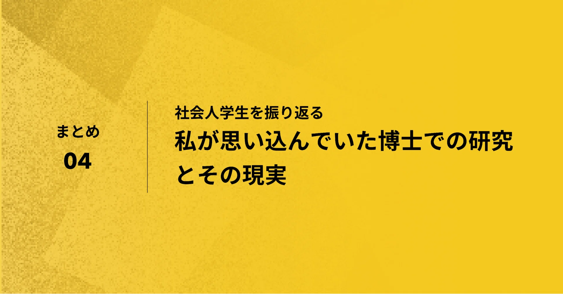 私が思い込んでいた博士での研究とその現実｜朝山 絵美｜美大卒 Ph.D