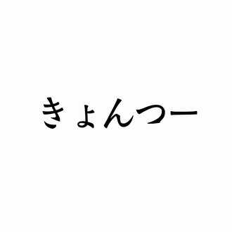 サボテンから白い毛が生えてて 気になって撮りました きょんつー Note