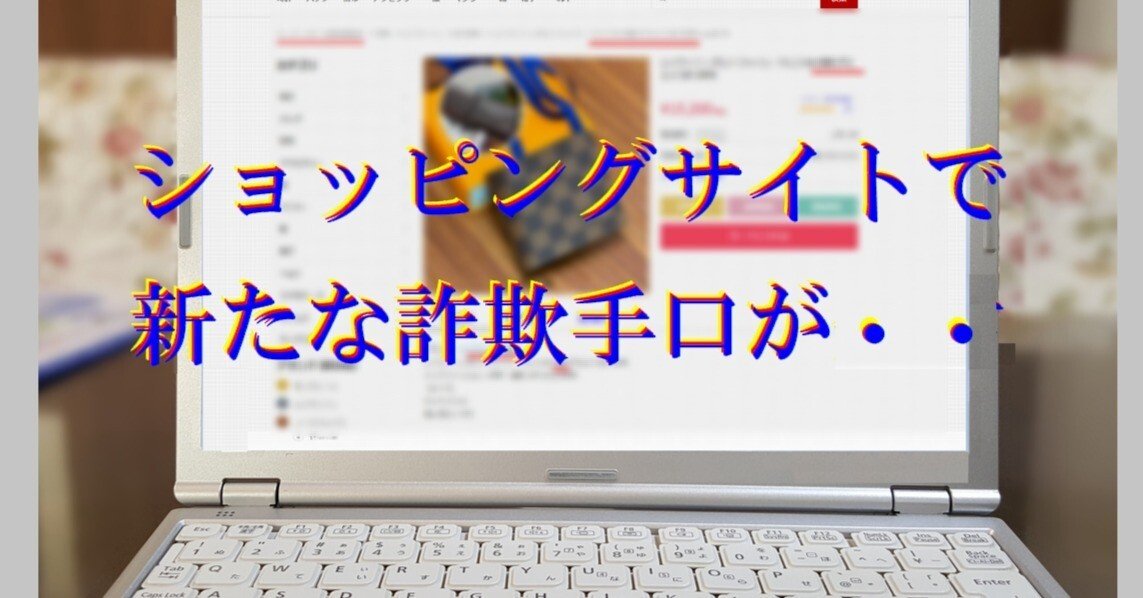 ショッピングサイトでの新たな詐欺手口が発生｜cyo99