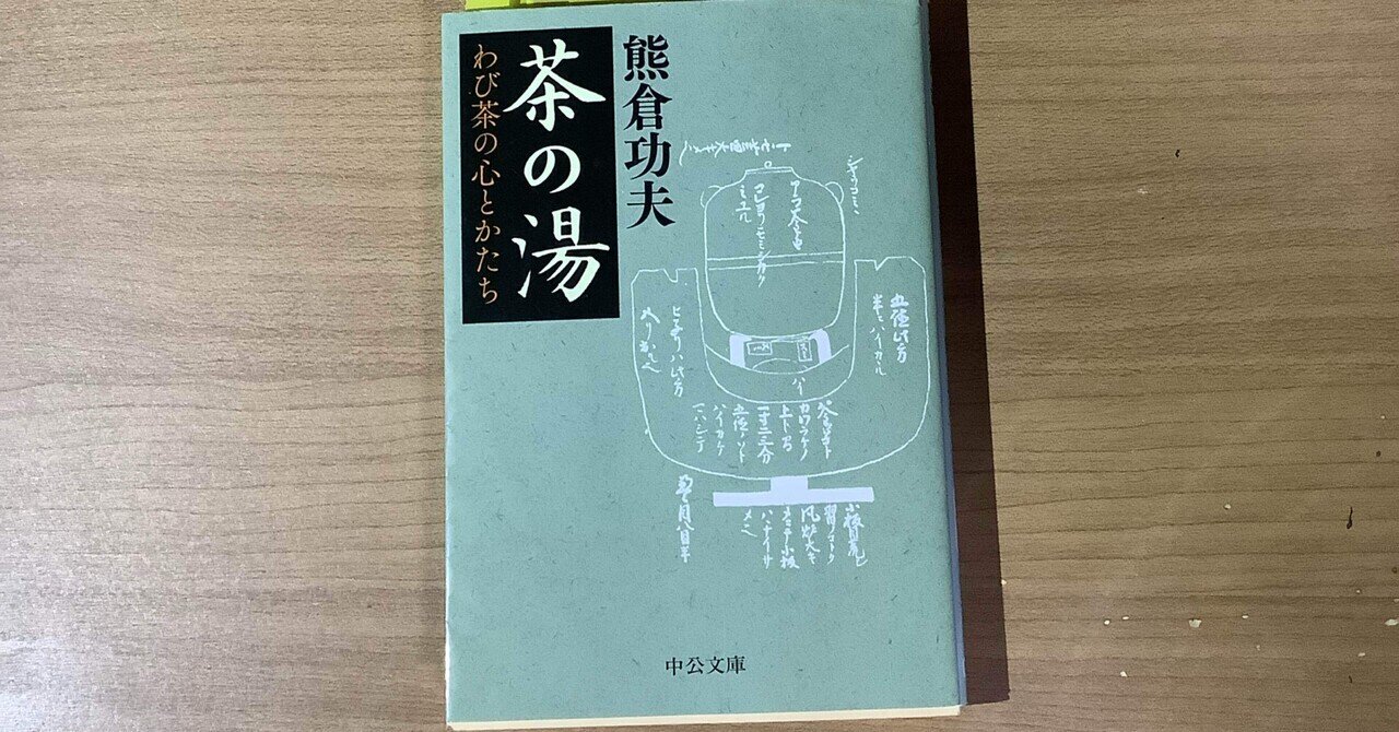 茶の湯』 わび茶の心とかたち 熊倉功夫先生｜松井宗新