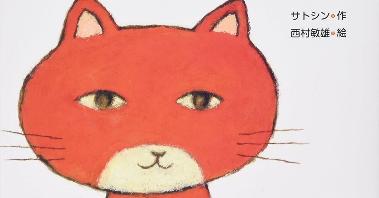 絵本】「わたしはあかねこ」 サトシン 西村敏雄・絵｜shinku | 読書