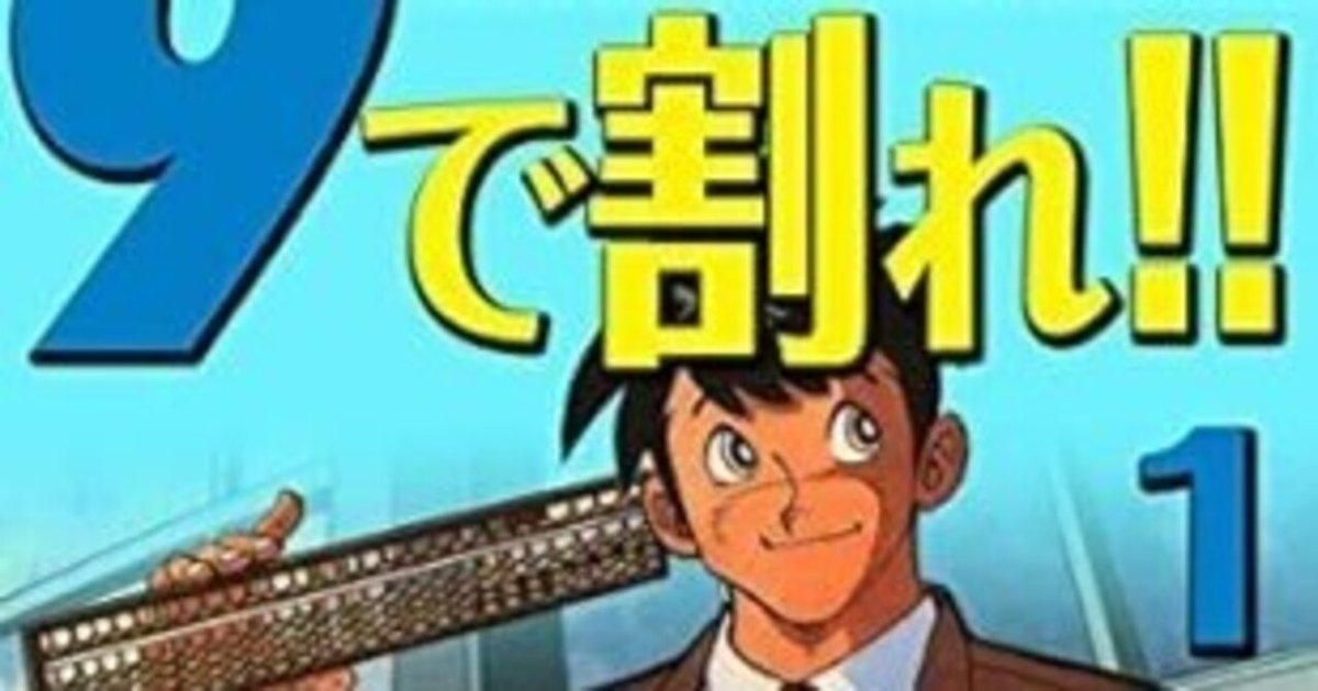 9で割れ！！―昭和銀行田園支店（全4巻｜矢口高雄