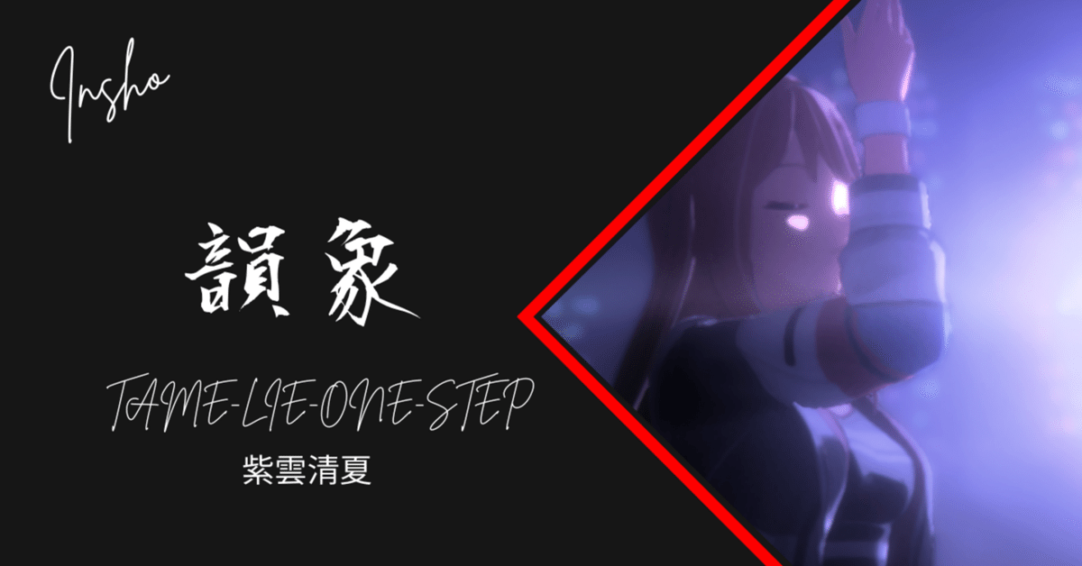 韻象 〜Tame-Lie-One-Step〜｜かめちゃん