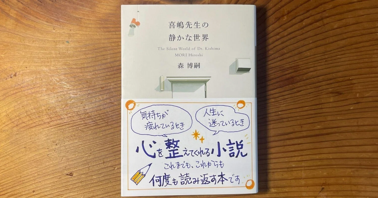 心を整えてくれるは大げさではない | 「喜嶋先生の静かな世界」（著者