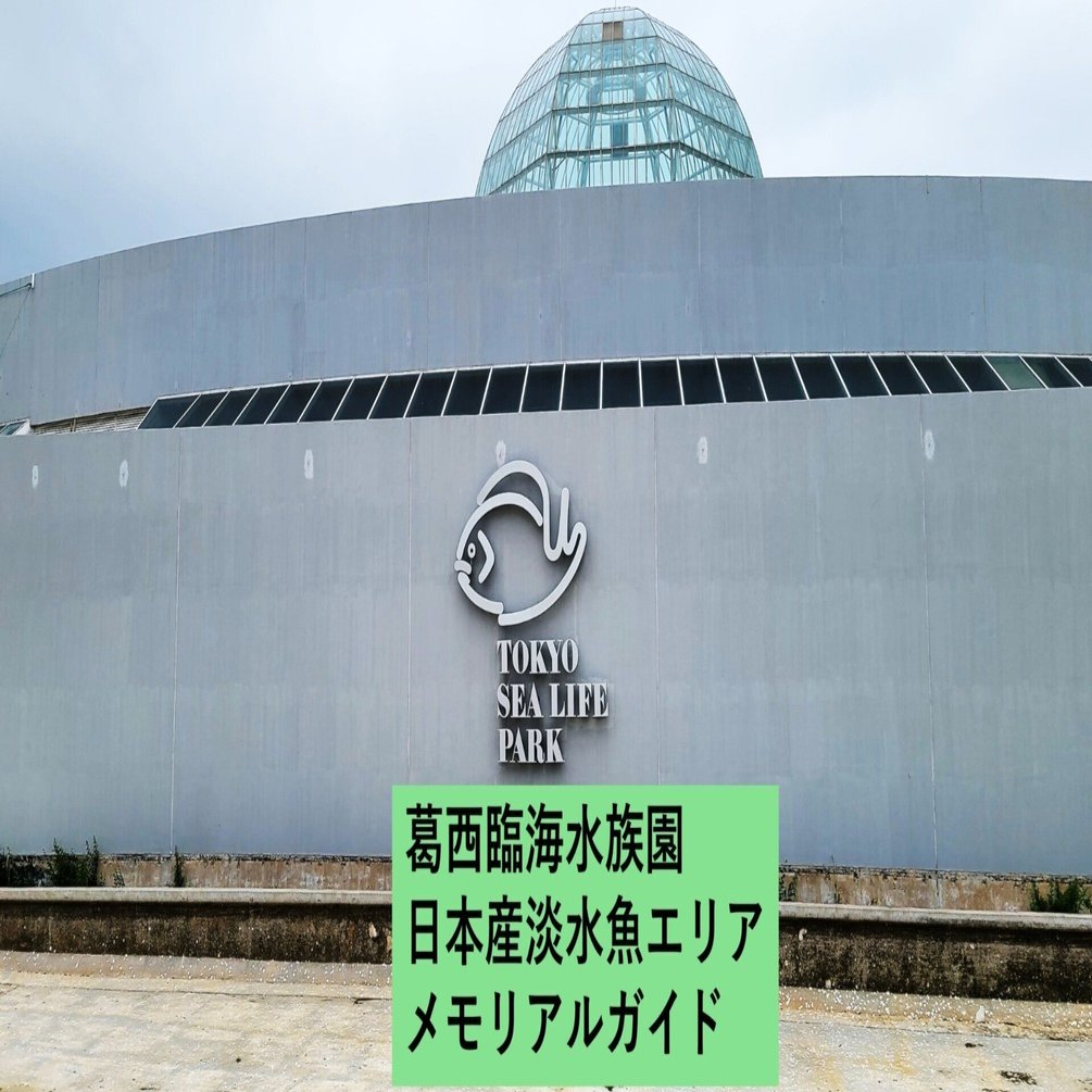 葛西臨海水族園 リニューアルのために閉鎖された「日本産淡水魚エリア