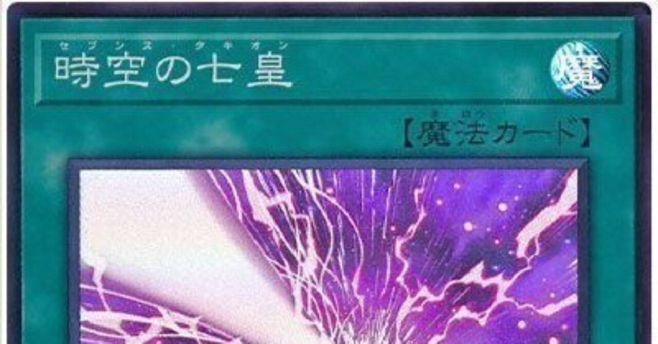 遊戯王OCG】時空の七皇(セブンス・タキオン)について|ゆの 遊戯王OCG】時空の七皇(セブンス・タキオン)について|ゆの
