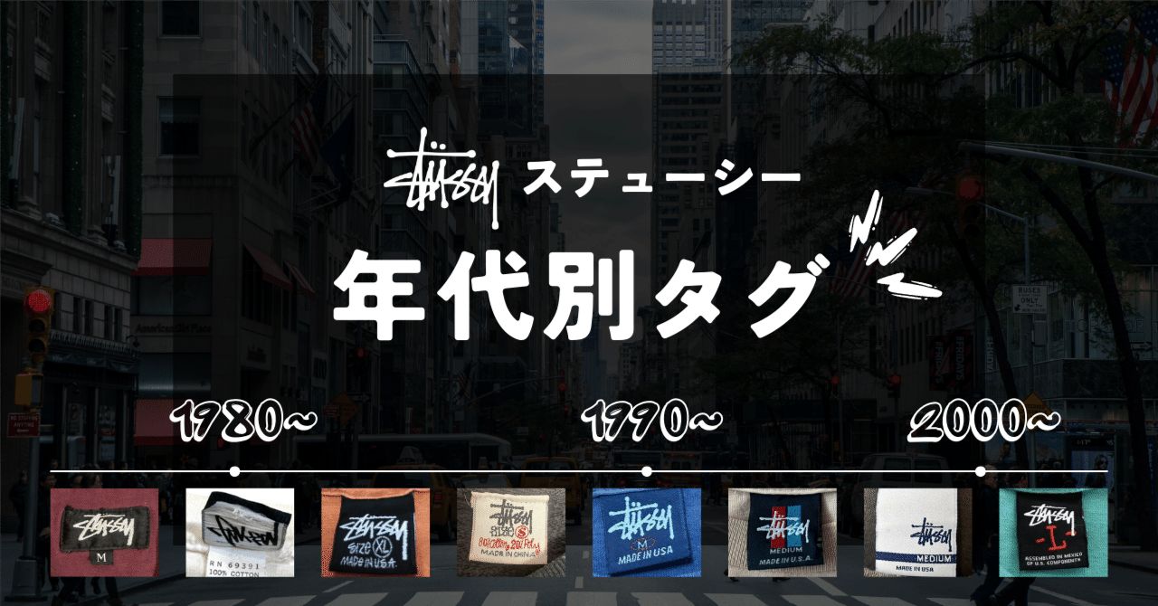 ステューシー年代別タグ｜REO vintage